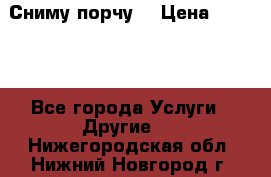 Сниму порчу. › Цена ­ 2 000 - Все города Услуги » Другие   . Нижегородская обл.,Нижний Новгород г.